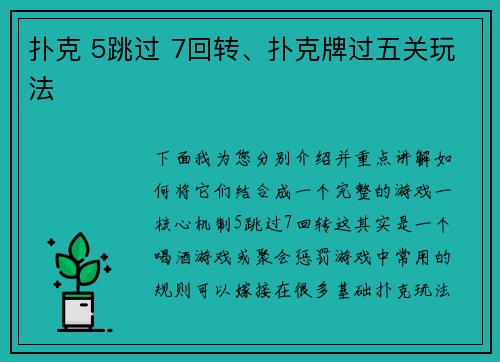 扑克 5跳过 7回转、扑克牌过五关玩法